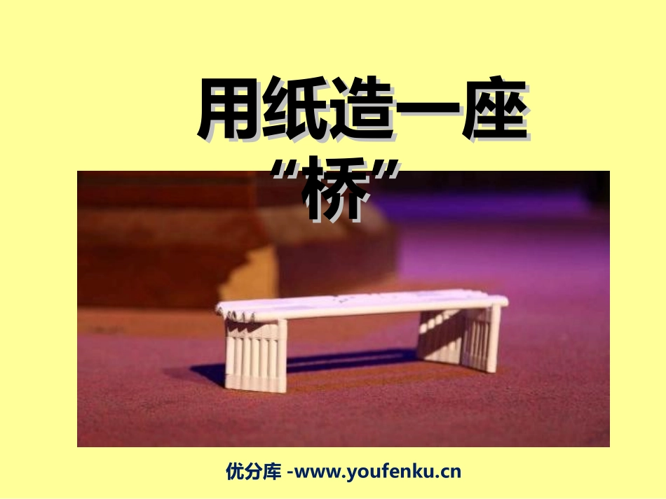 《用纸造一座“桥”》形状与结构PPT课件[教科版六年级科学]_第1页