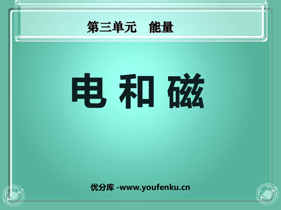 《电和磁》能量PPT课件[教科版六年级科学上册]_第1页