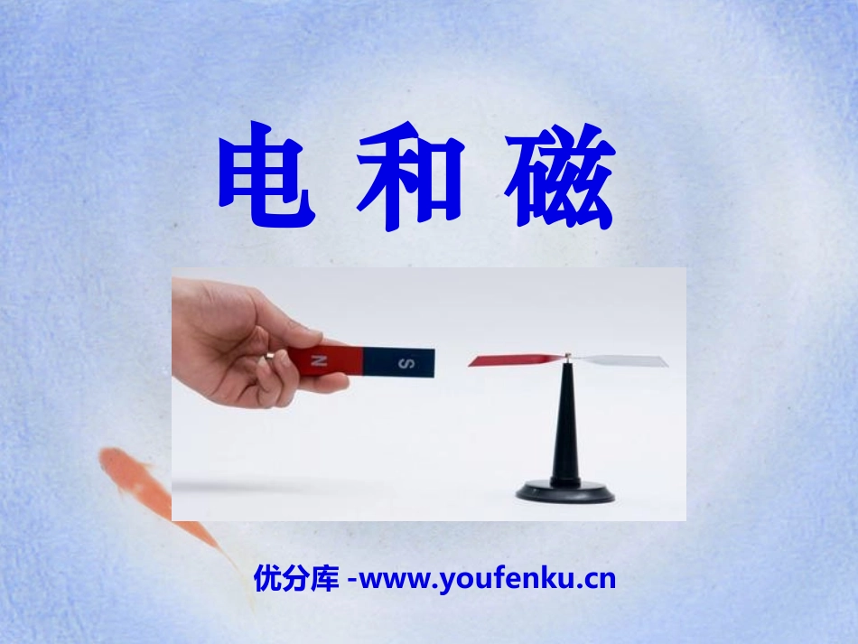 《电和磁》能量PPT课件[教科版六年级科学上册]_第1页