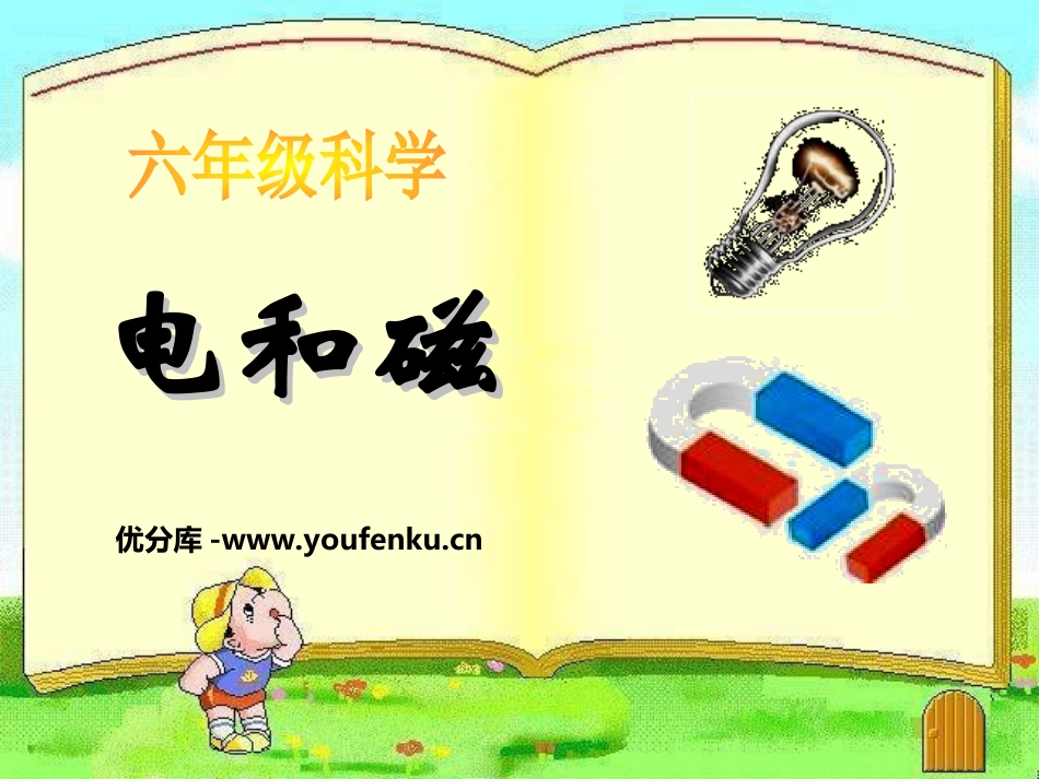 《电和磁》能量PPT课件[教科版六年级科学上册]_第1页