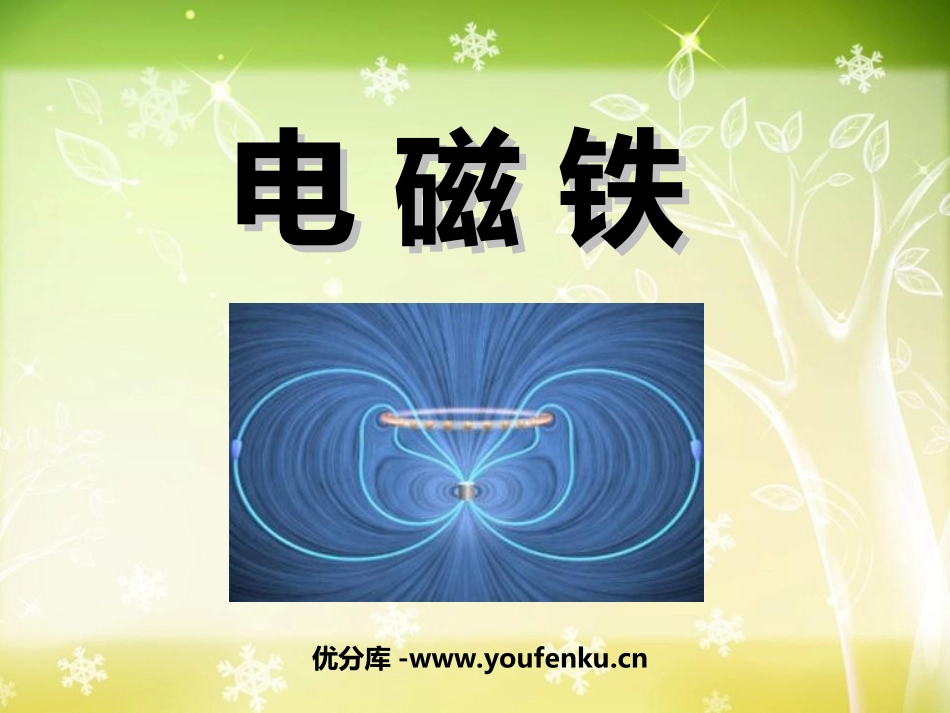 《电磁铁》能量PPT课件[教科版六年级科学上册]_第1页