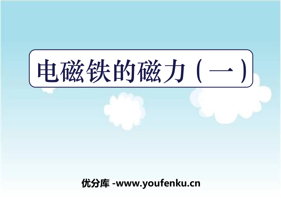 《电磁铁的磁力(一)》能量PPT课件[教科版六年级科学上册]_第1页