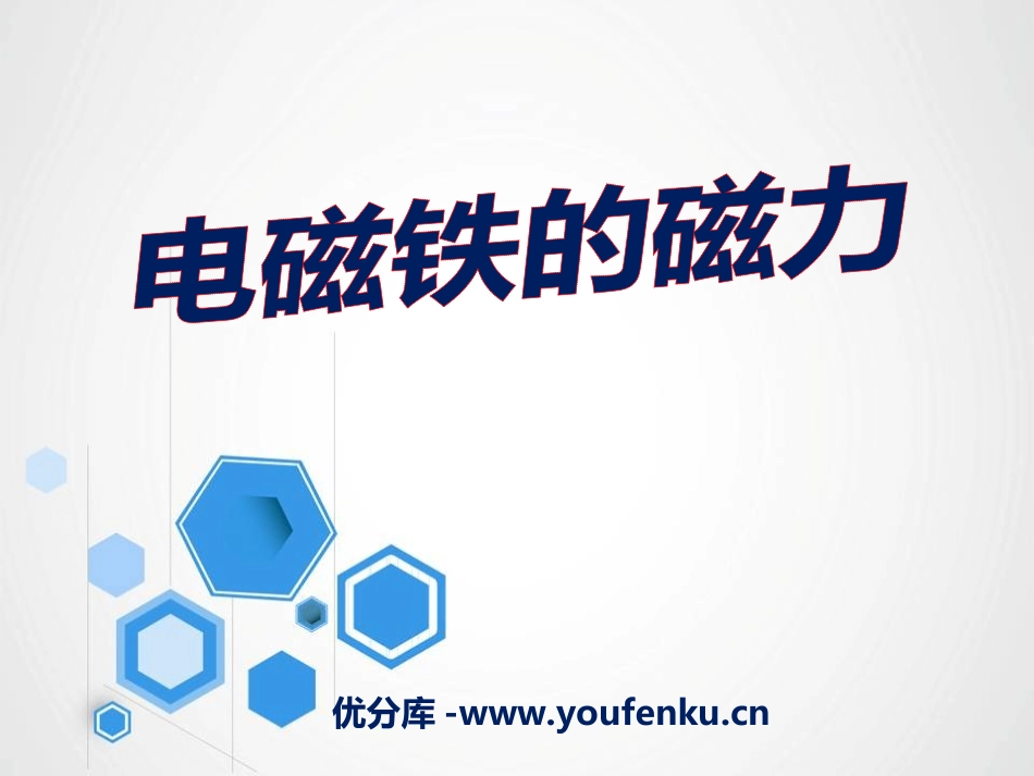 《电磁铁的磁力(一)》能量PPT课件[教科版六年级科学上册]_第1页