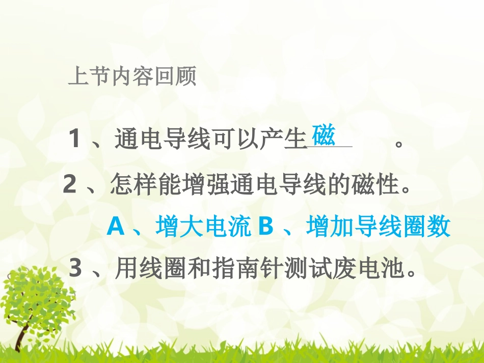 《电磁铁的磁力(一)》能量PPT课件[教科版六年级科学上册]_第2页