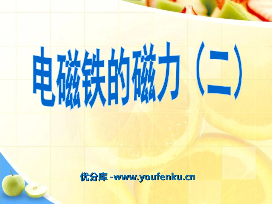 《电磁铁的磁力(二)》能量PPT课件[教科版六年级科学上册]_第1页