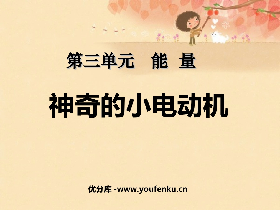 《神奇的小电动机》能量PPT课件[教科版六年级科学上册]_第1页