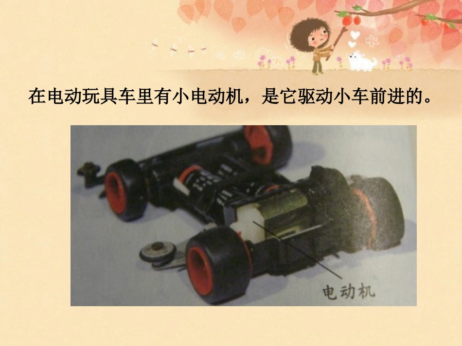 《神奇的小电动机》能量PPT课件[教科版六年级科学上册]_第2页
