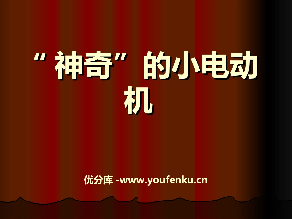 《神奇的小电动机》能量PPT课件[教科版六年级科学上册]_第1页