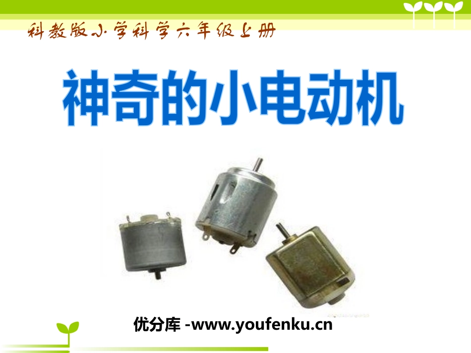 《神奇的小电动机》能量PPT课件[教科版六年级科学上册]_第1页