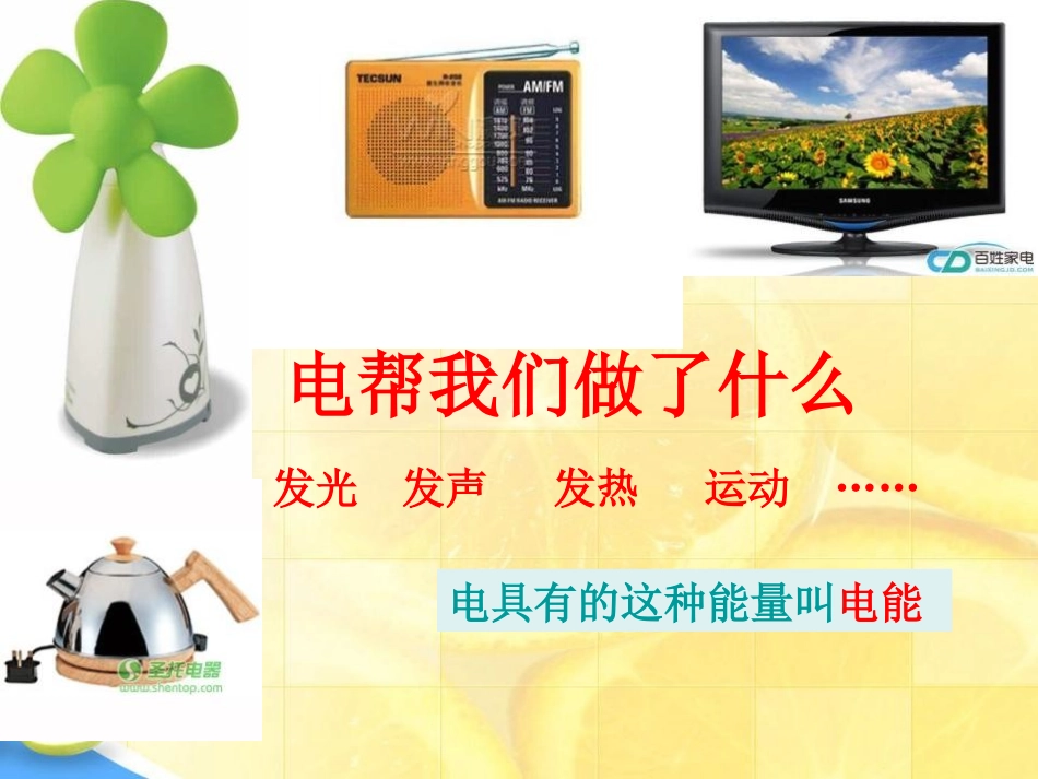《电能和能量》能量PPT课件[教科版六年级科学上册]_第1页