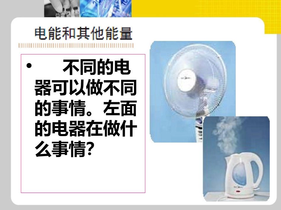 《电能和能量》能量PPT课件[教科版六年级科学上册]_第3页