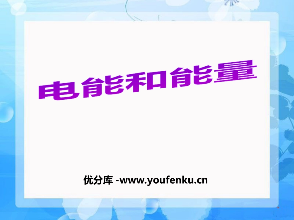《电能和能量》能量PPT课件[教科版六年级科学上册]_第1页