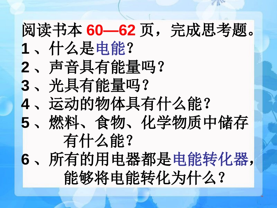 《电能和能量》能量PPT课件[教科版六年级科学上册]_第3页