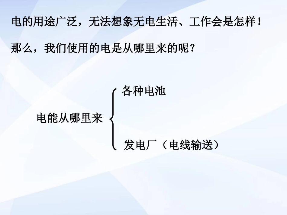 《电能从哪里来》能量PPT课件[教科版六年级科学上册]_第2页