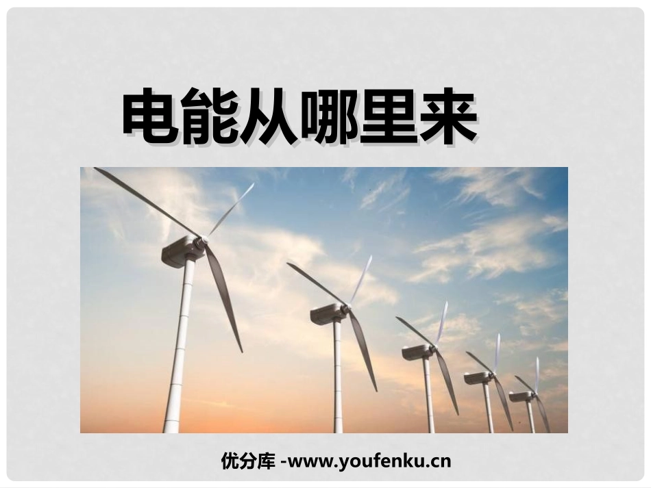 《电能从哪里来》能量PPT课件[教科版六年级科学上册]_第1页