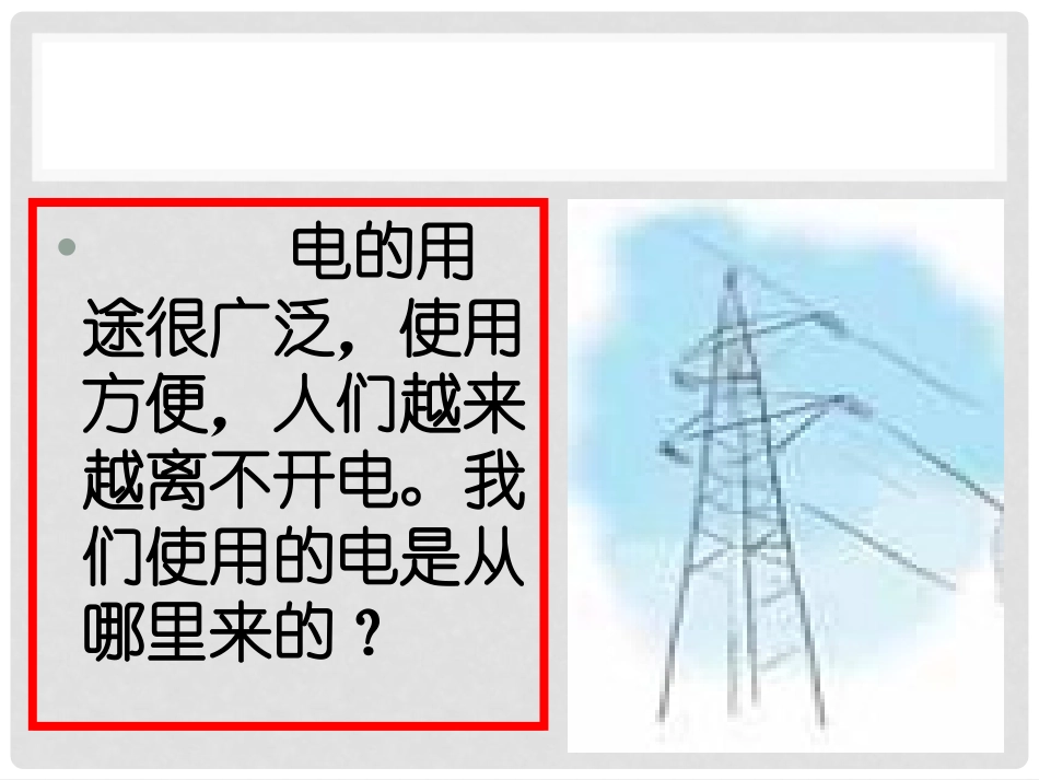《电能从哪里来》能量PPT课件[教科版六年级科学上册]_第2页
