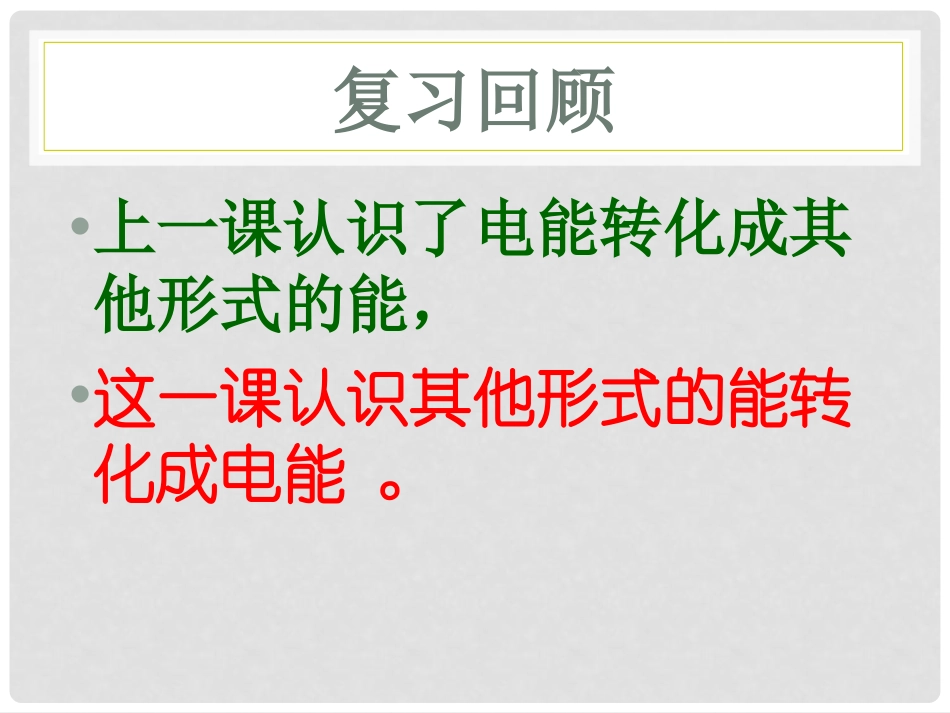 《电能从哪里来》能量PPT课件[教科版六年级科学上册]_第3页