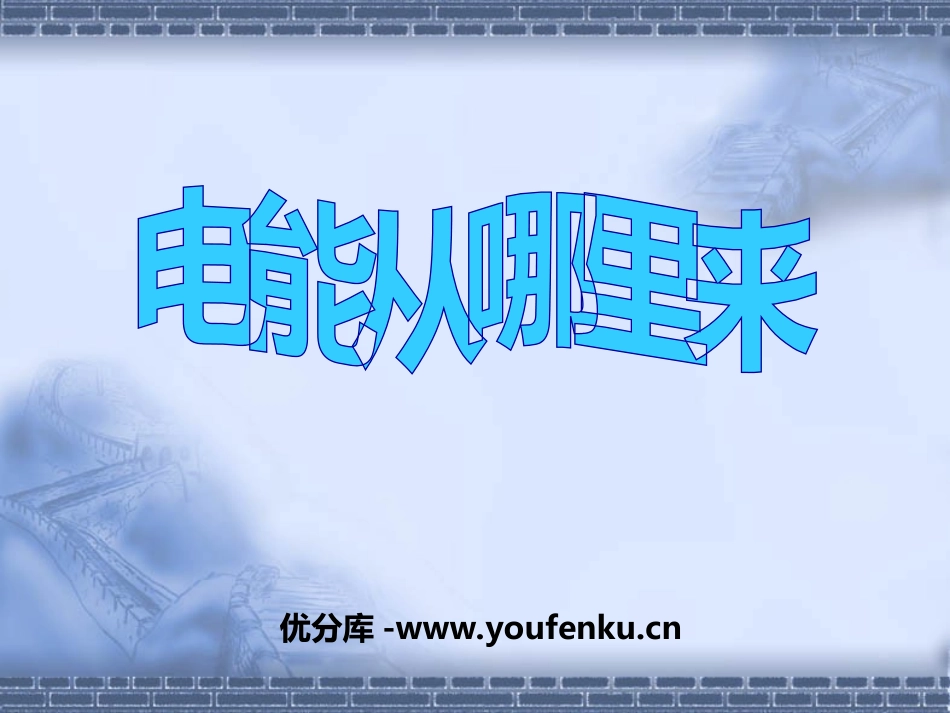 《电能从哪里来》能量PPT课件[教科版六年级科学上册]_第1页
