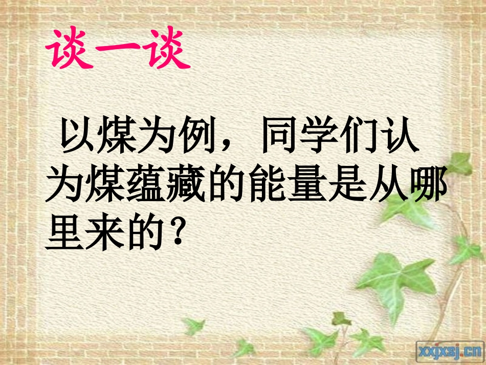 《能量与太阳》能量PPT课件[教科版六年级科学上册]_第2页