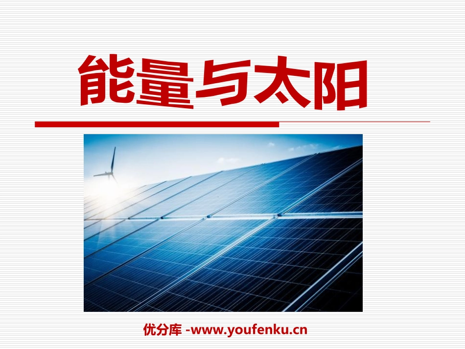 《能量与太阳》能量PPT课件[教科版六年级科学上册]_第1页