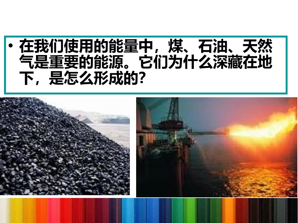 《能量与太阳》能量PPT课件[教科版六年级科学上册]_第1页