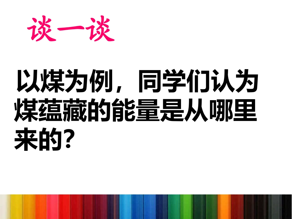 《能量与太阳》能量PPT课件[教科版六年级科学上册]_第2页