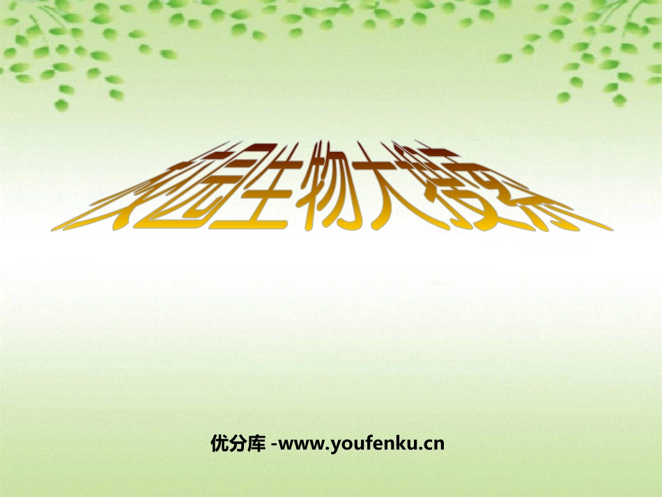 《校园生物大搜索》生物的多样性PPT课件[教科版六年级科学]_第1页