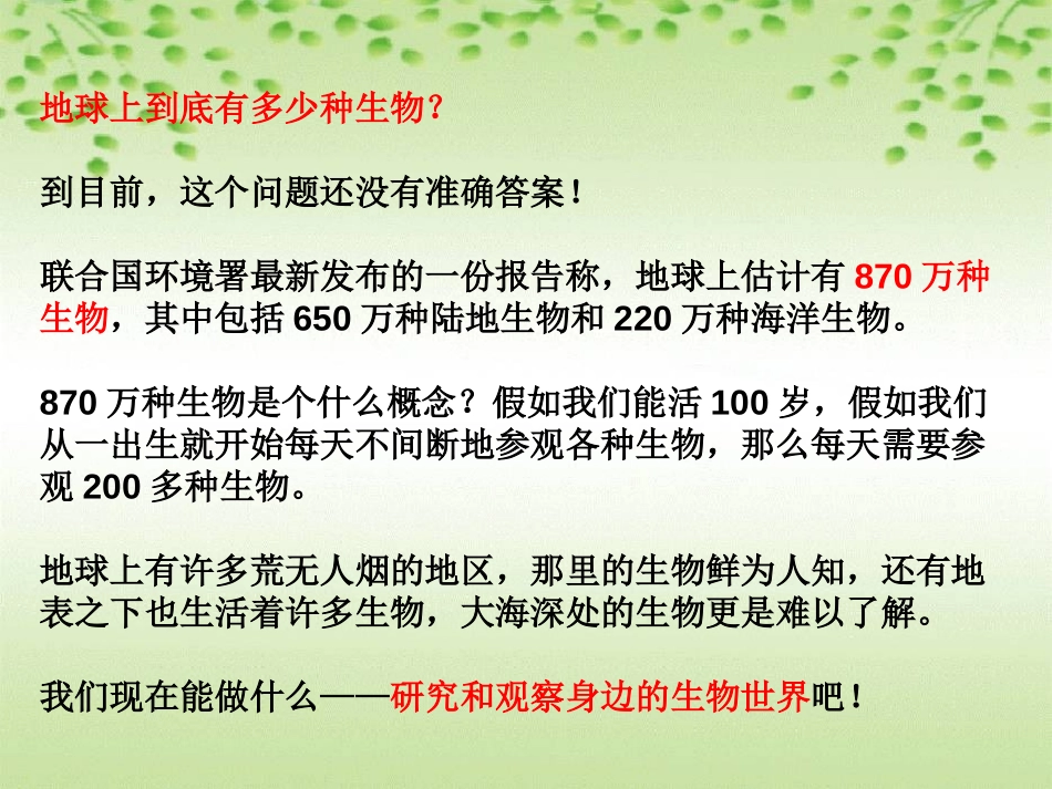 《校园生物大搜索》生物的多样性PPT课件[教科版六年级科学]_第2页