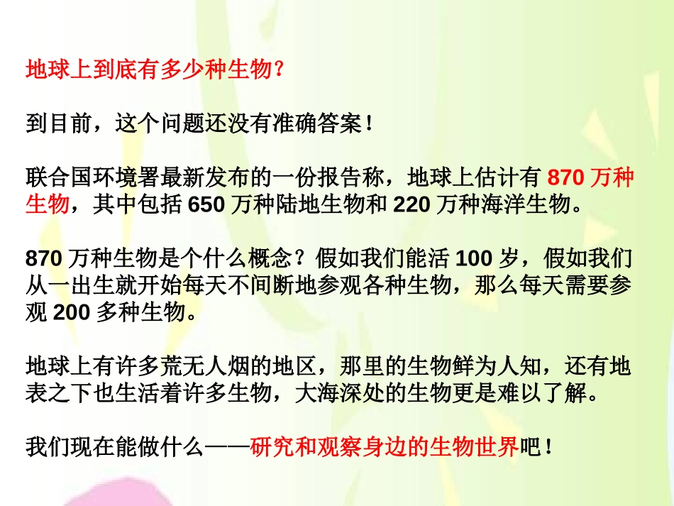 《校园生物大搜索》生物的多样性PPT课件[教科版六年级科学]_第2页