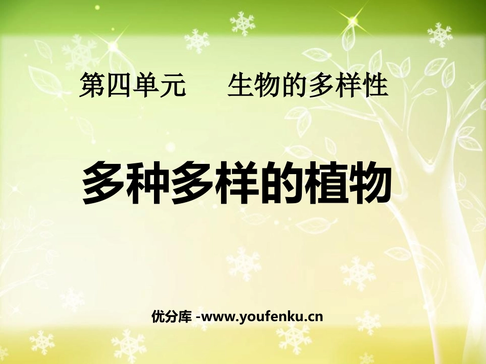 《多种多样的植物》生物的多样性PPT课件[教科版六年级科学]_第1页