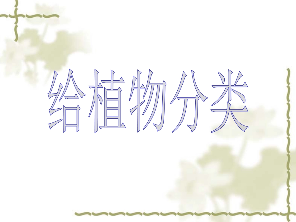 《多种多样的植物》生物的多样性PPT课件[教科版六年级科学]_第2页