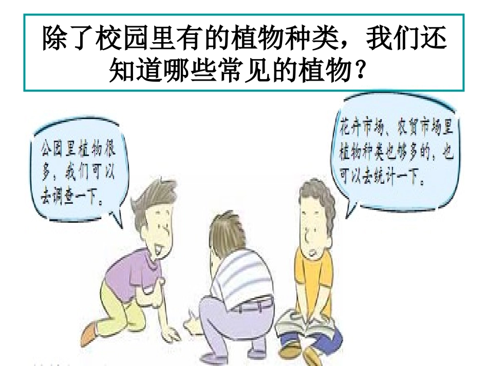 《多种多样的植物》生物的多样性PPT课件[教科版六年级科学]_第1页