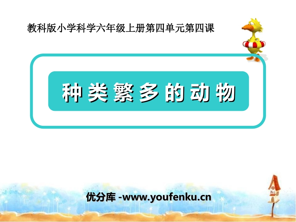 《种类繁多的动物》生物的多样性PPT课件[教科版六年级科学]_第1页