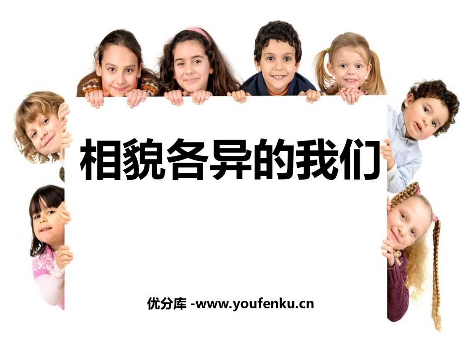 《相貌各异的我们》生物的多样性PPT课件[教科版六年级科学]_第1页