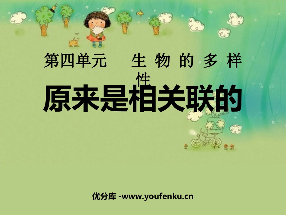 《原来是相关联的》生物的多样性PPT课件[教科版六年级科学]_第1页