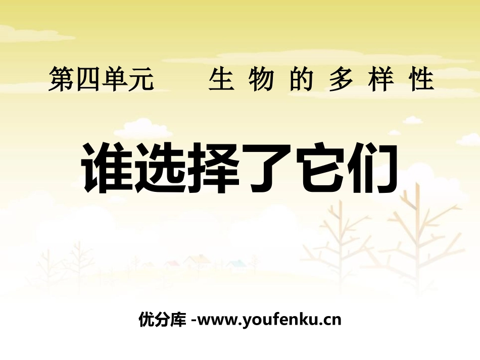 《谁选择了它们》生物的多样性PPT课件[教科版六年级科学]_第1页