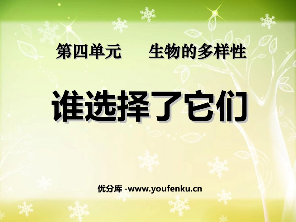 《谁选择了它们》生物的多样性PPT课件[教科版六年级科学]_第1页