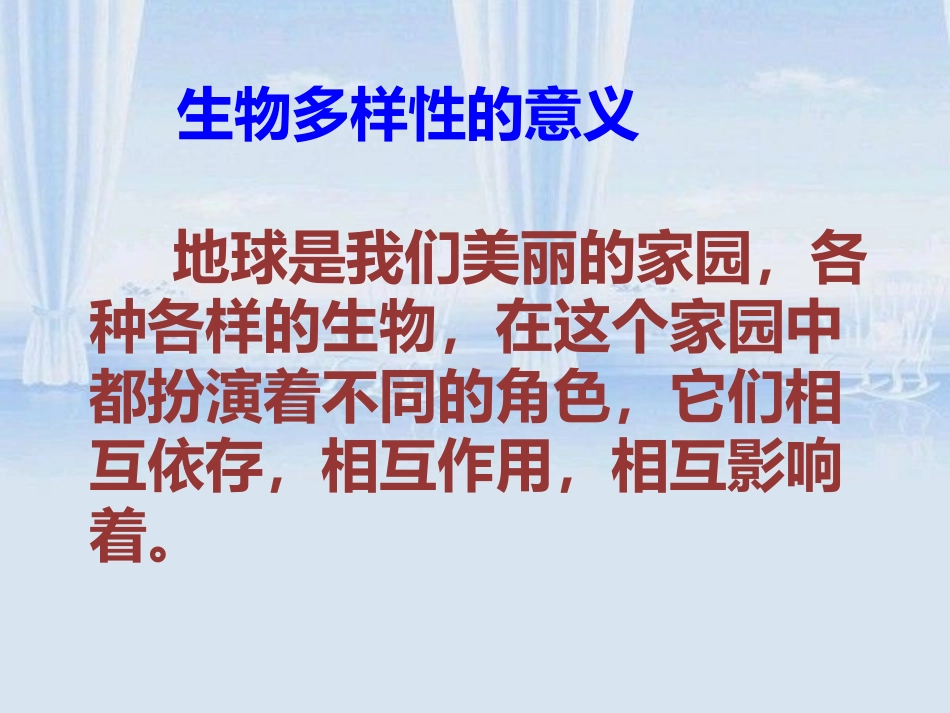 《生物多样性的意义》生物的多样性PPT课件[教科版六年级科学]_第2页