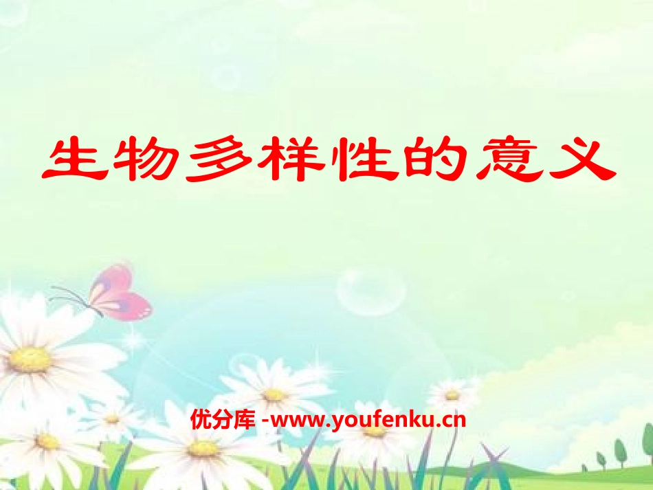 《生物多样性的意义》生物的多样性PPT课件[教科版六年级科学]_第1页