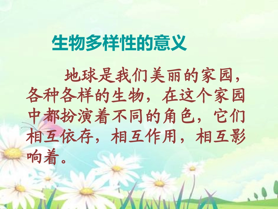 《生物多样性的意义》生物的多样性PPT课件[教科版六年级科学]_第2页