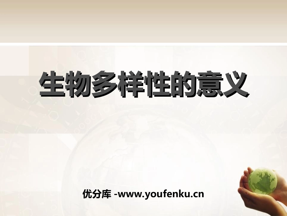 《生物多样性的意义》生物的多样性PPT课件[教科版六年级科学]_第1页