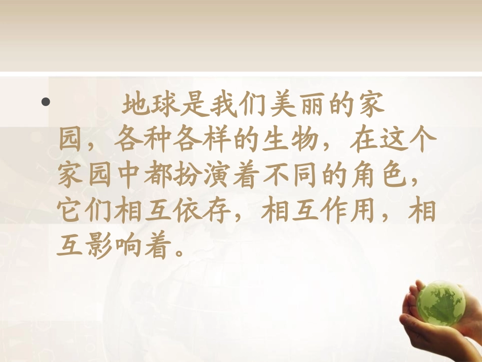 《生物多样性的意义》生物的多样性PPT课件[教科版六年级科学]_第2页