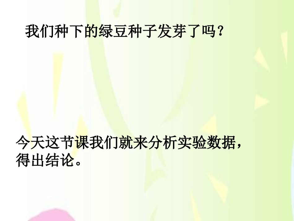 《种子发芽实验(二)》生物与环境PPT课件[教科版五年级科学]_第2页