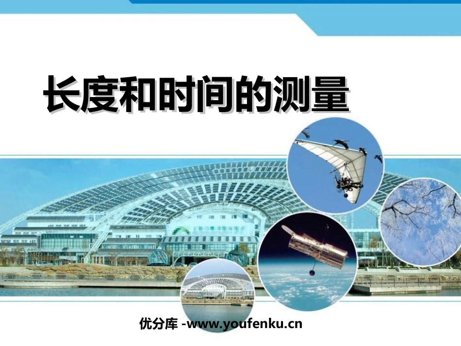 《长度和时间的测量》机械运动PPT课件[人教版八年级物理]_第1页