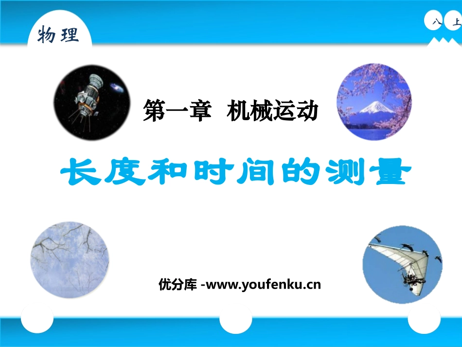 《长度和时间的测量》机械运动PPT课件[人教版八年级物理]_第1页