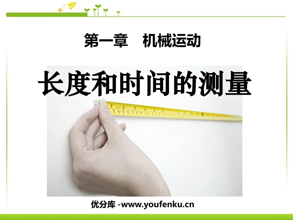 《长度和时间的测量》机械运动PPT课件[人教版八年级物理]_第1页