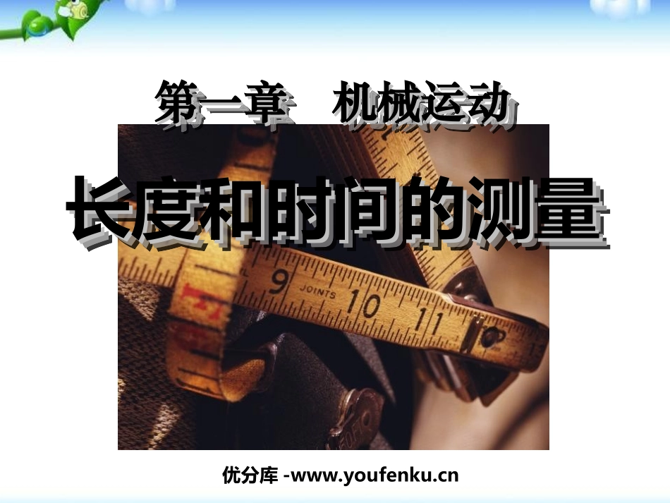 《长度和时间的测量》机械运动PPT课件[人教版八年级物理]_第1页