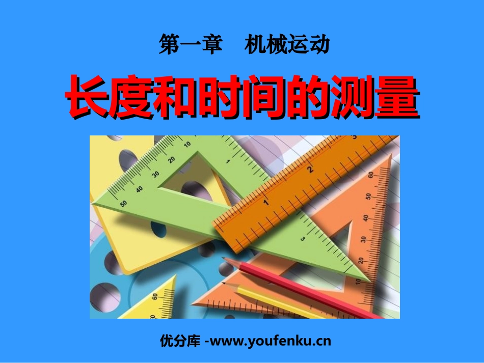 《长度和时间的测量》机械运动PPT课件[人教版八年级物理]_第1页