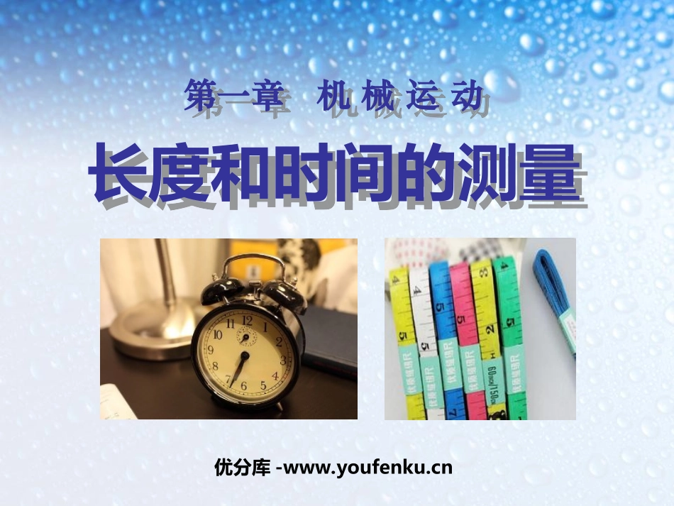 《长度和时间的测量》机械运动PPT课件[人教版八年级物理]_第1页