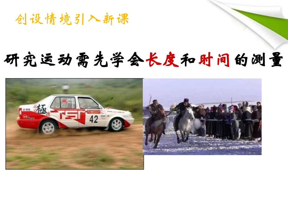 《长度和时间的测量》机械运动PPT课件[人教版八年级物理]_第1页